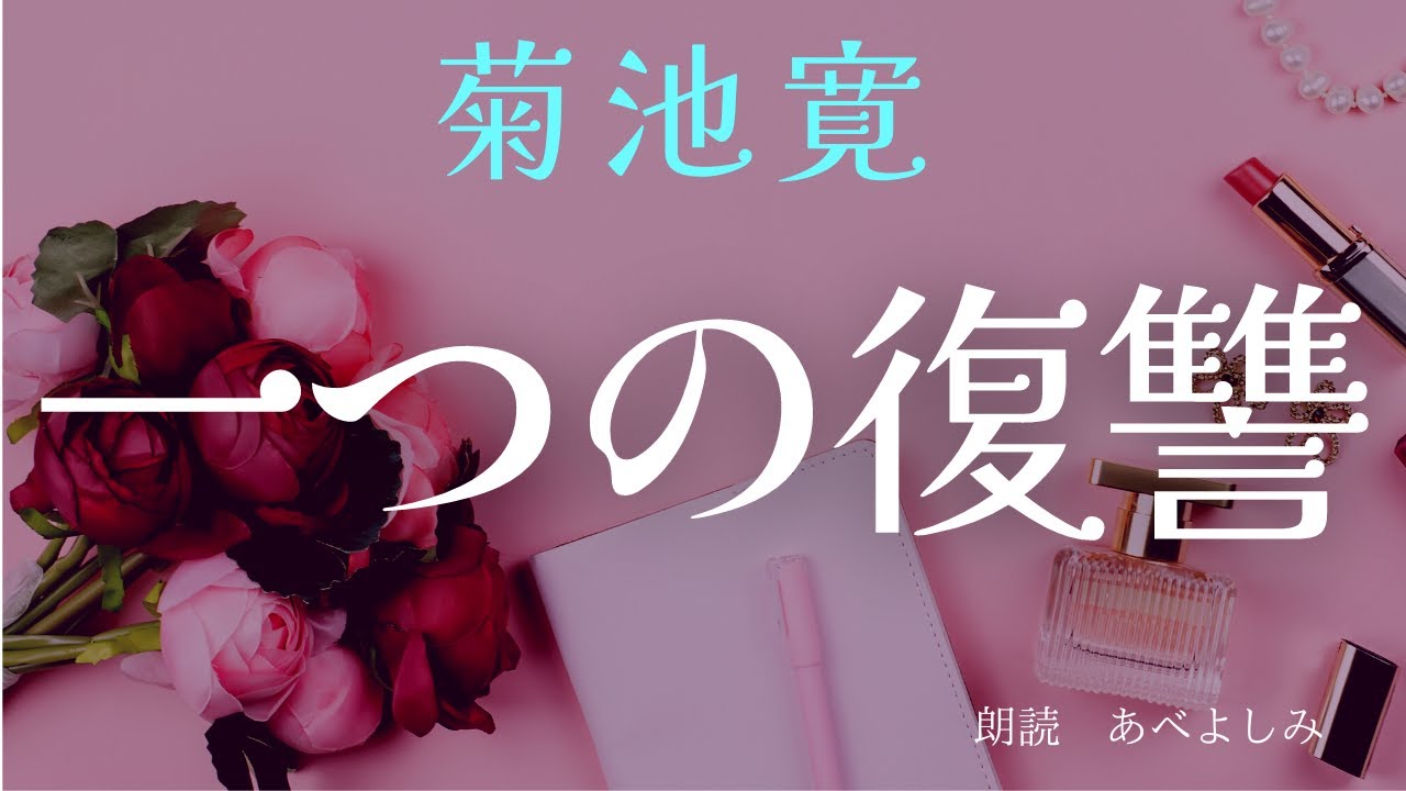 【朗読】菊池寛「一つの復讐」　　朗読・あべよしみ