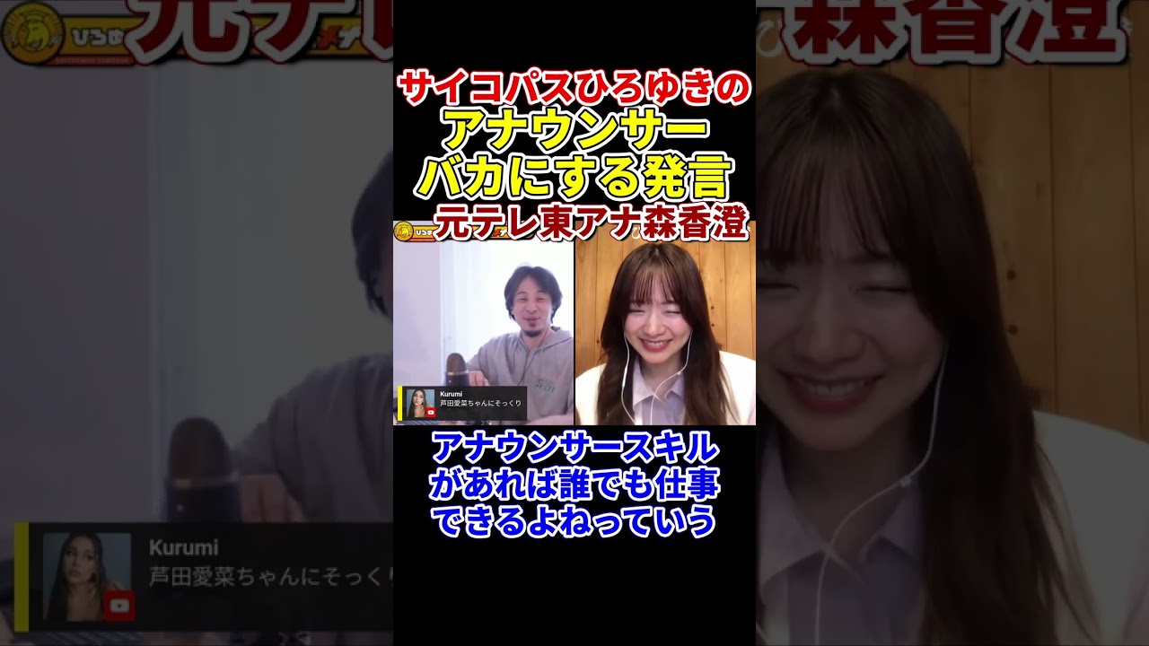 【森香澄×ひろゆき】プライド傷付けられる森香澄『アナウンサーってぶっちゃけ誰でもできますよね』　#shorts