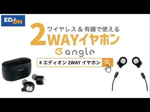 2WAYイヤホン登場！エディオンオリジナルブランド「e angle」30秒篇