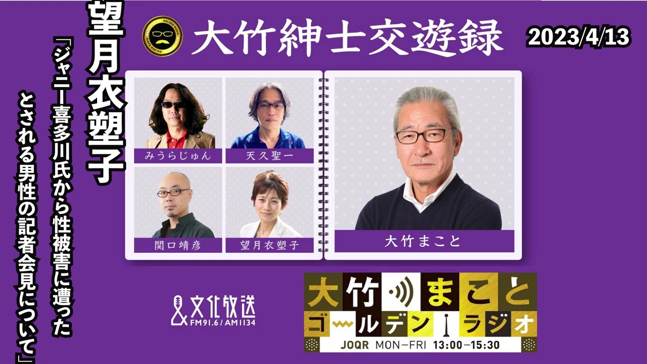 ジャニー喜多川氏から性被害に遭ったとされる男性の記者会見について！【望月衣塑子】2023年4月13日（木）大竹まこと　はるな愛　望月衣塑子　砂山圭大郎　【大竹紳士交遊録】【大竹まことゴールデンラジオ】