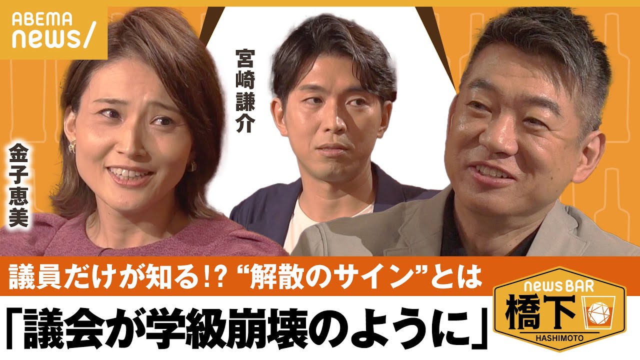 【解散のサイン】「急に進次郎さんにお願いしに行く人が」何週間前？きっかけは？ 議員だけが知るヒミツ…橋下徹×金子恵美×宮崎謙介｜NewsBAR橋下
