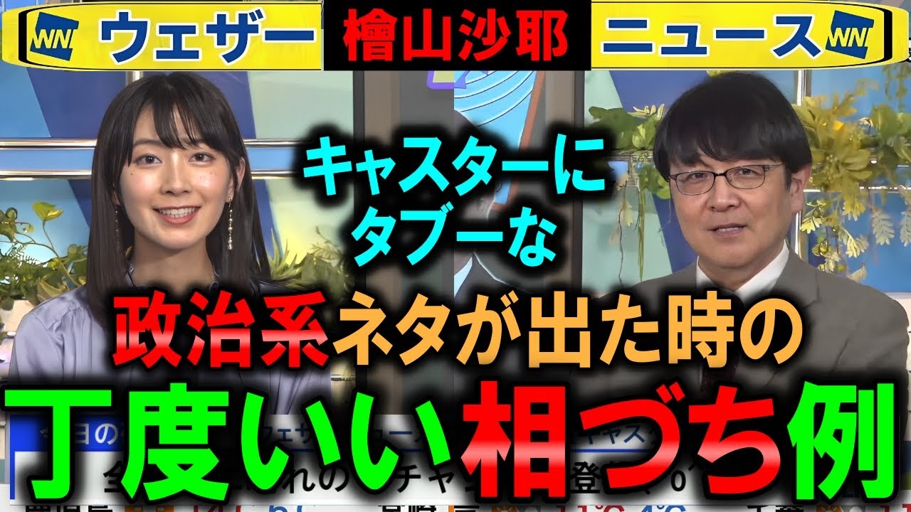 【檜山沙耶】キャスターにタブーな政治ネタへの相づち例 ウェザーニュース