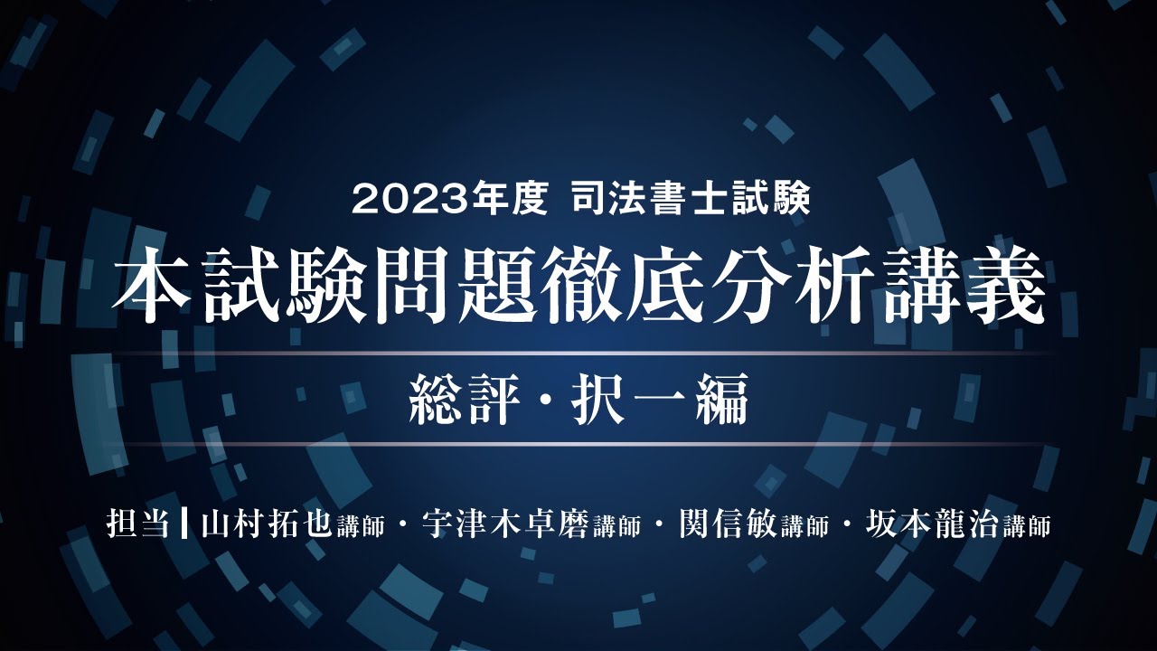2023年度司法書士試験 本試験問題徹底分析講義～総評・択一編～