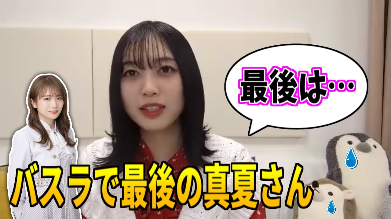 乃木坂46｜秋元真夏さんの卒業について、北川悠理ちゃんから