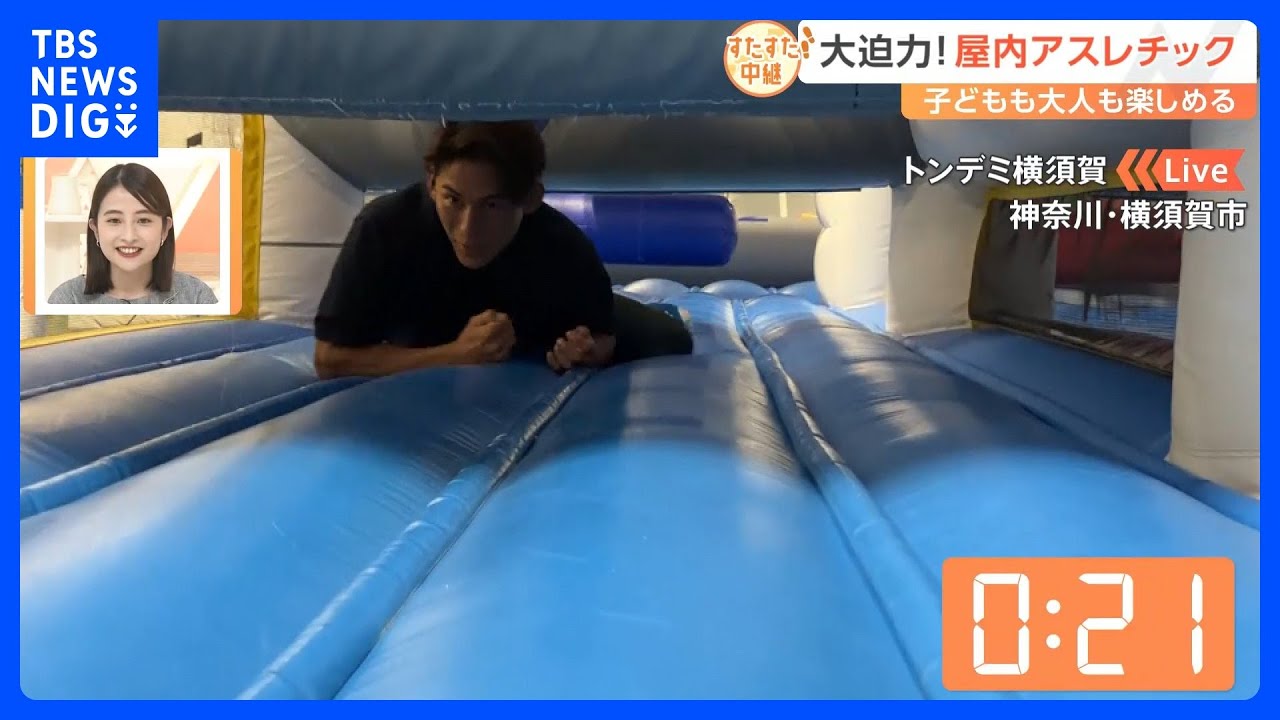 梅雨時期の雨でも楽しめるアスレチック施設！トランポリンにクライミングも！　50秒ピッタリ狙う「エアーラン」で“まさかの結果”に【すたすた中継】｜TBS NEWS DIG