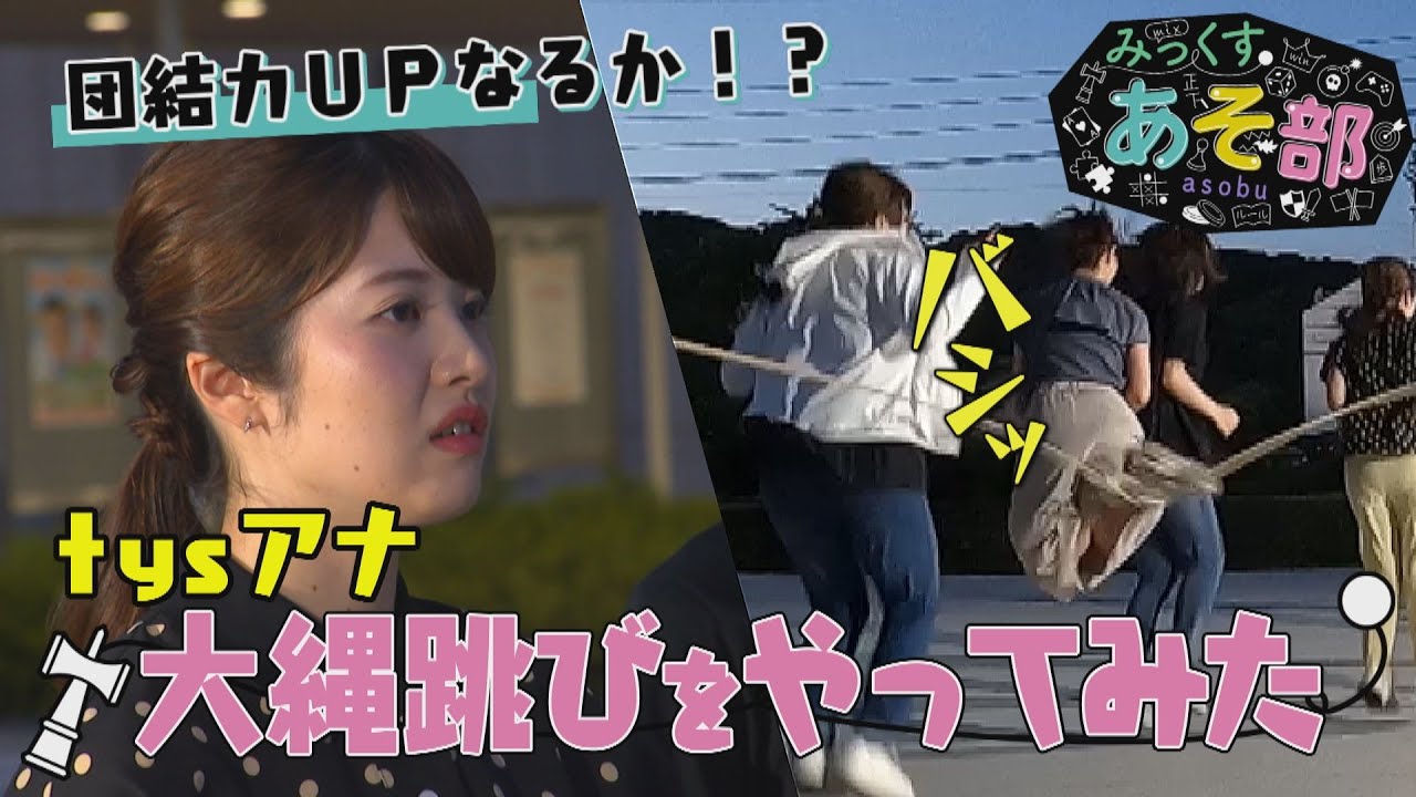 【tysテレビ山口】mix出演アナ集合~大縄跳びで団結力アップ！進行は遊び発案者の奥野粋子アナ