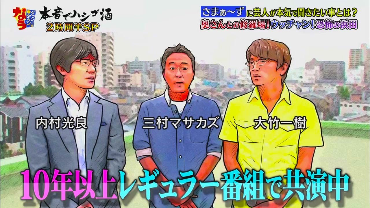 【ダウンタウンなう】さまぁ〜ずに芸人が本気で聞きたい事とは?  奥さんとの修羅場! part 2