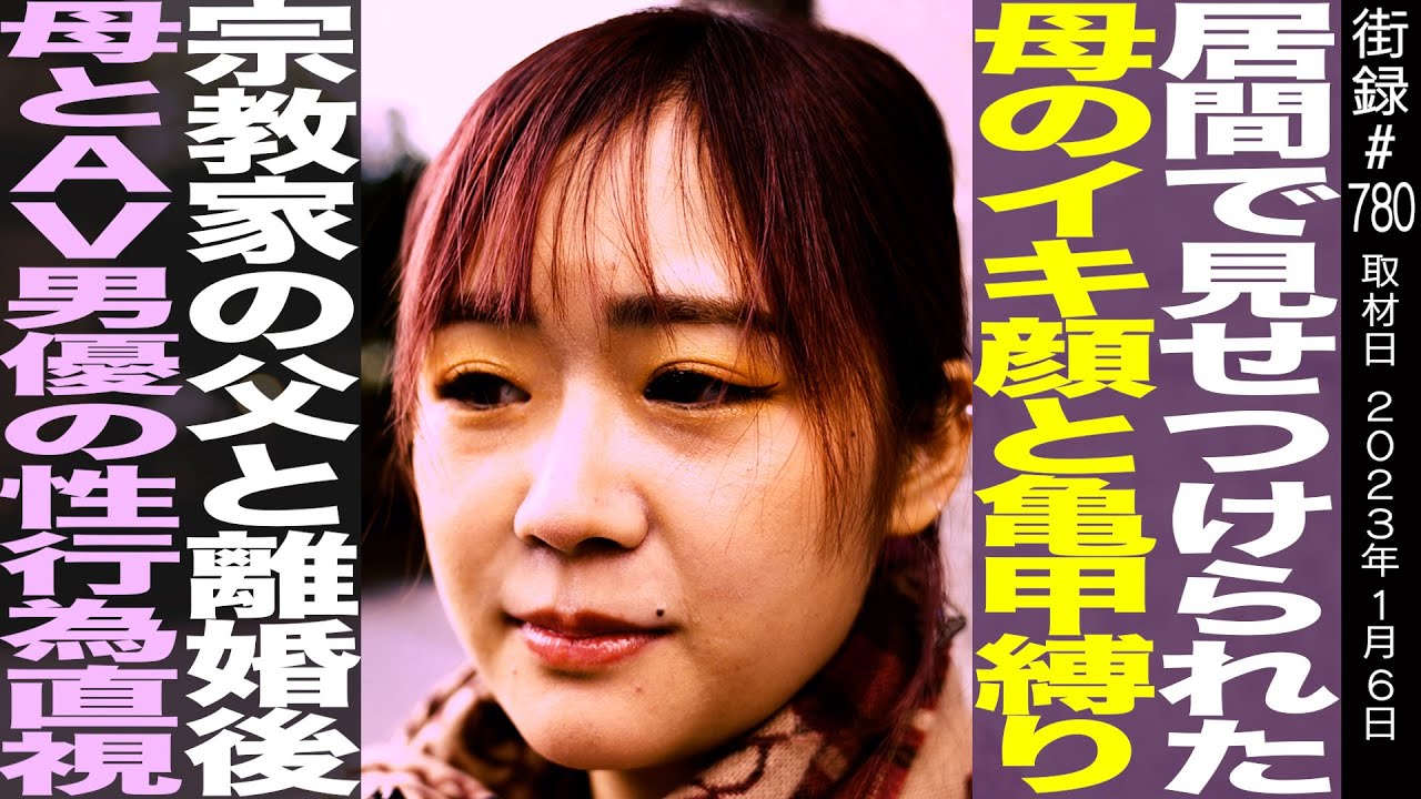 宗教家の父と離婚後、連日居間で母と彼氏の営み見せつけられ…/家庭崩壊で生まれた反逆精神/小石川ノア