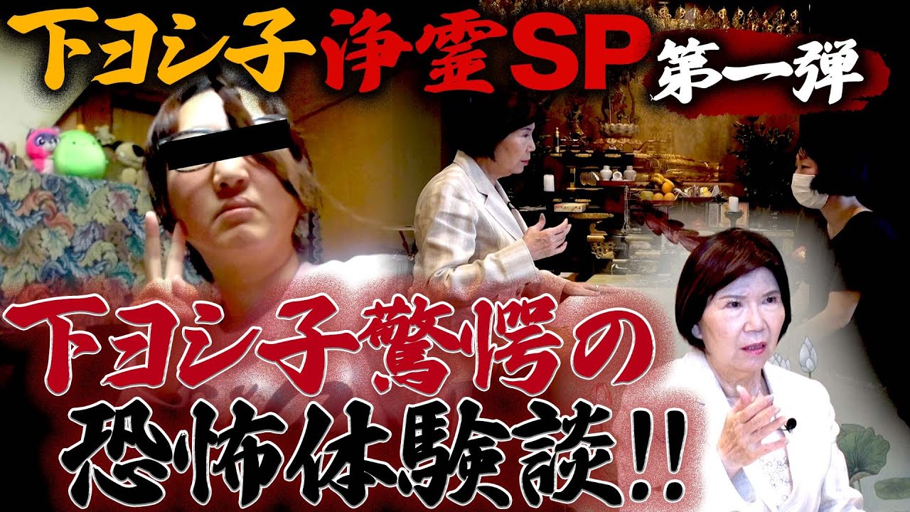 【緊急浄霊SP 第一弾】下ヨシ子驚愕!?女性を襲う心霊現象の数々とは!?