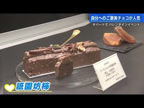 バレンタインデー２週間前　特産干し柿チョコやレトロパッケージなど　４０ブランドのチョコ勢揃い (2023/02/01 17:49)