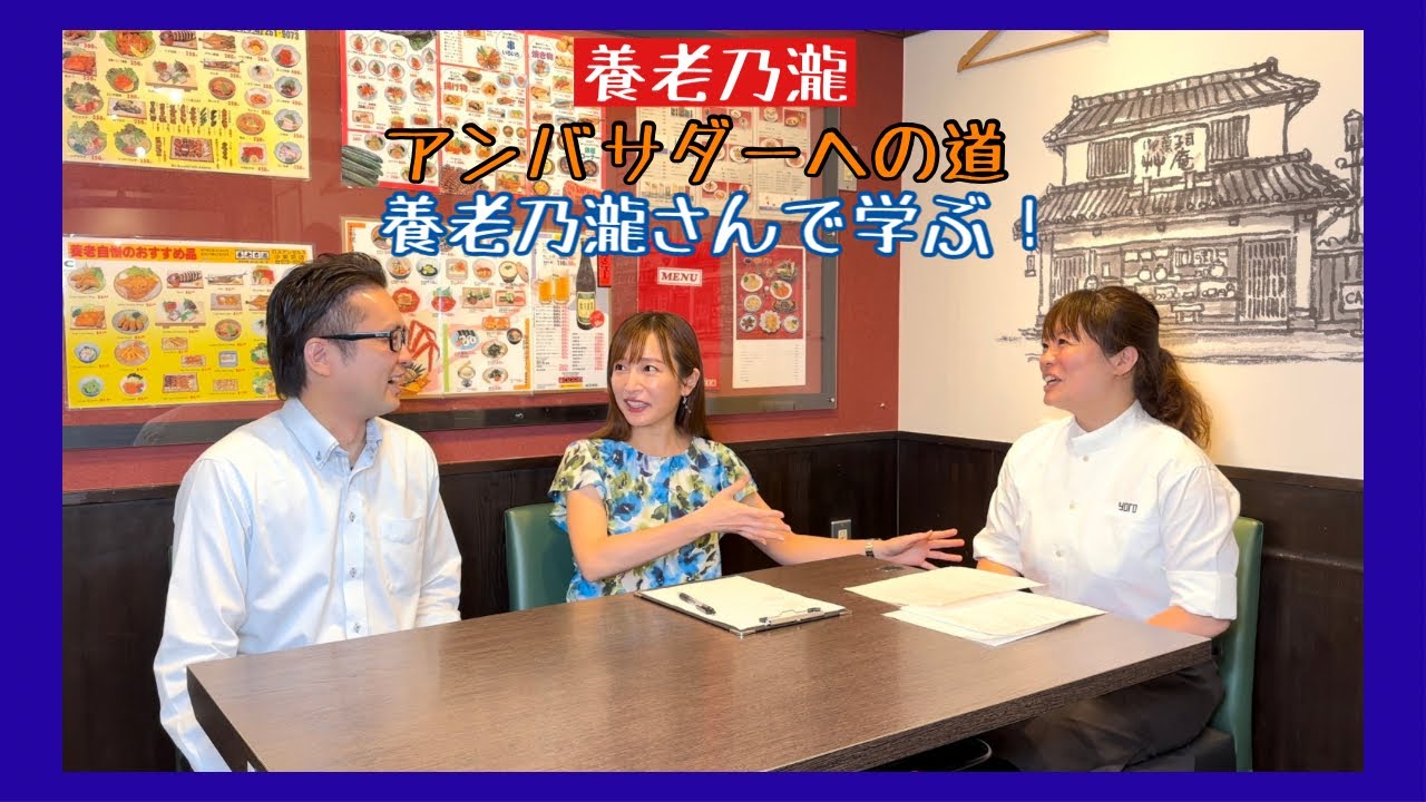 【養老乃瀧アンバサダーへの道】養老乃瀧で学ぶ！いっちーのライバル現れる！？