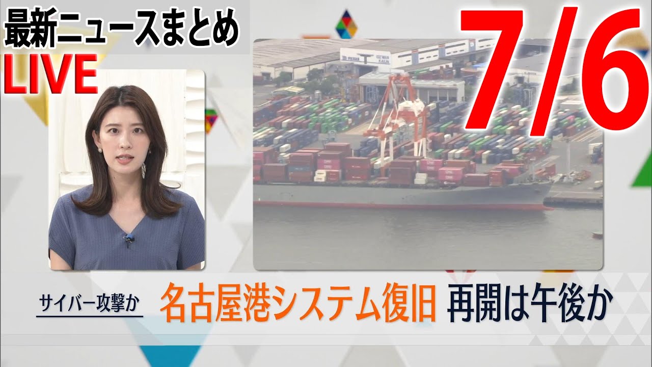 【昼ニュースライブ】最新ニュースと生活情報（7月6日）――THE LATEST NEWS SUMMARY（日テレNEWS LIVE）