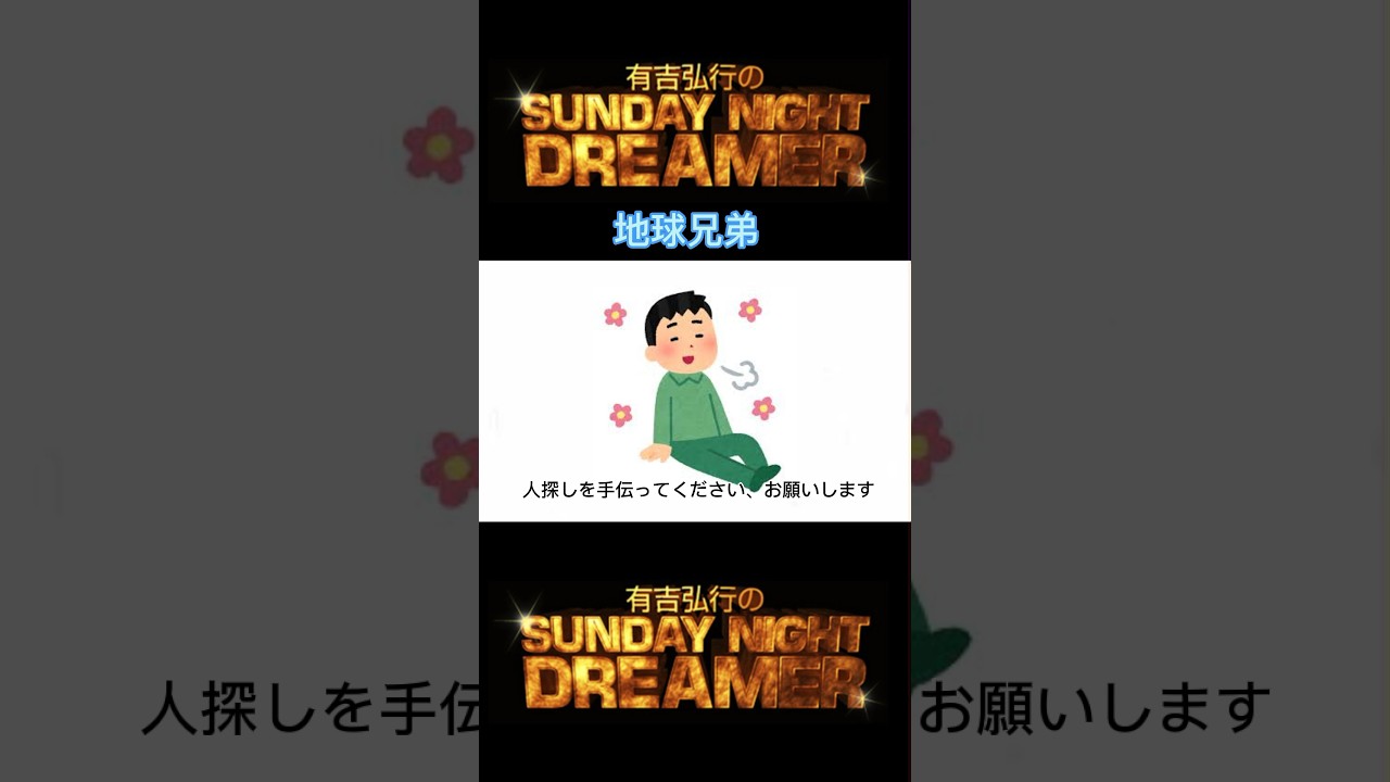 サンドリ 地球兄弟「変な人」 #サンデーナイトドリーマー #切り抜き #有吉 #サンドリ #地球兄弟 #shorts