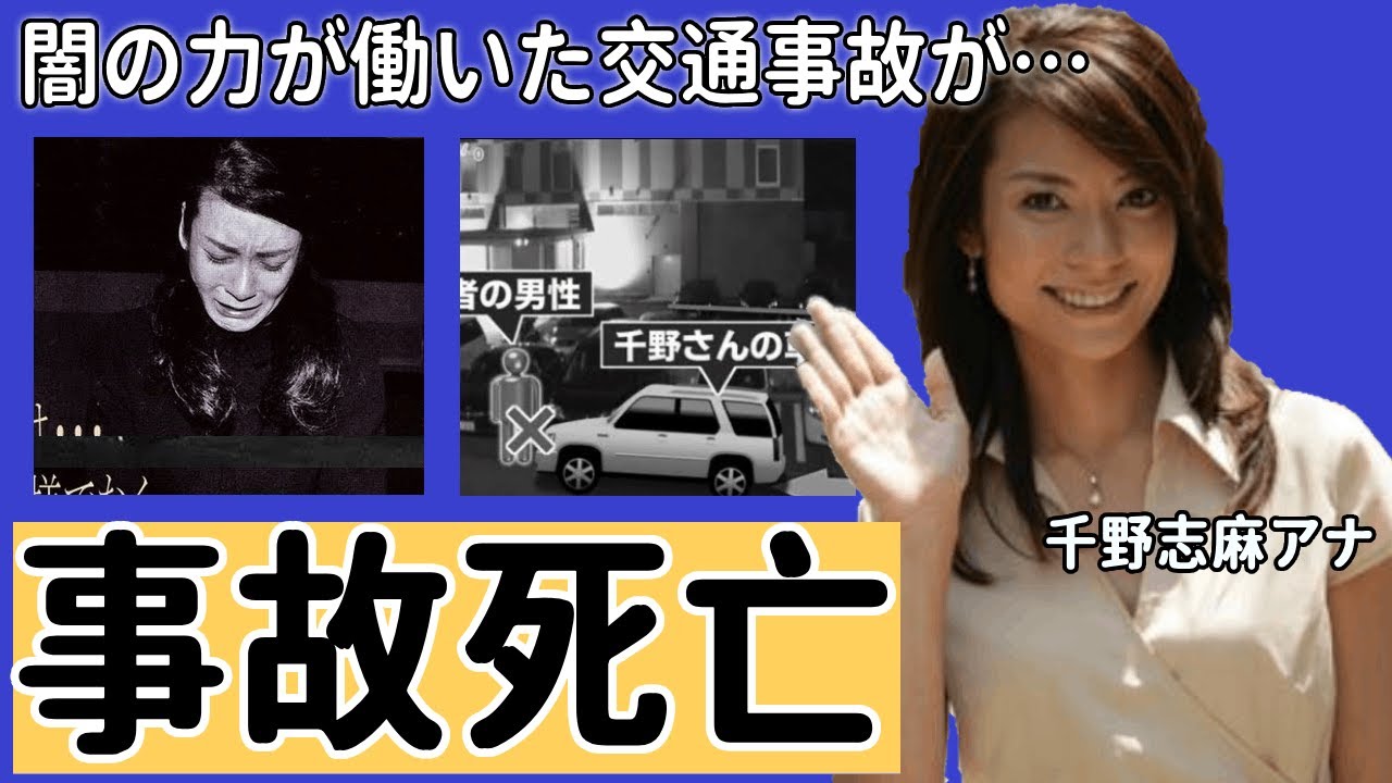 千野志麻アナが起こした死亡事故の結末や現在に驚愕！被害者親族『一生、憎みます』と悔し泣き...闇の力が動いた実態がヤバすぎた！