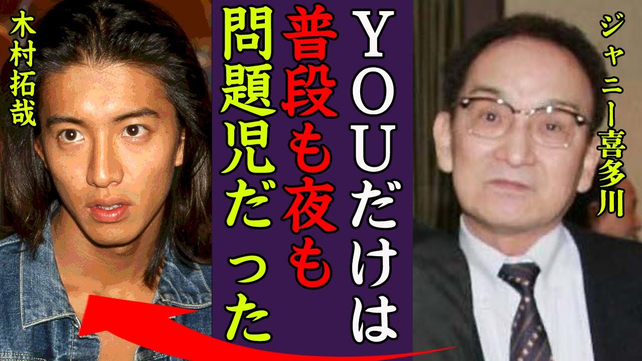 木村拓哉がジャニー喜多川から受けた"性被害"や事務所を退所しなかった理由に驚きを隠せない…！『YOUだけはめちゃくちゃだったよ…』キムタクがジャニーさんをブチギレさせた事件の真相に一同驚愕…！