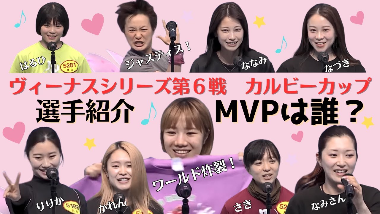 【ボートレース・競艇】選手紹介　MVPは誰？　『ヴィーナスシリーズ第６戦　カルビーカップ』