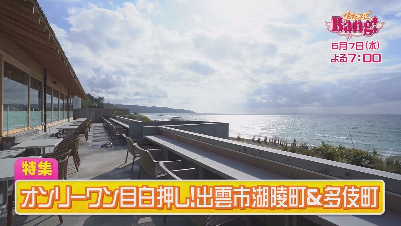 生たまごBang！オンリーワンが目白押し！出雲市多伎町＆湖陵町（6月7日）
