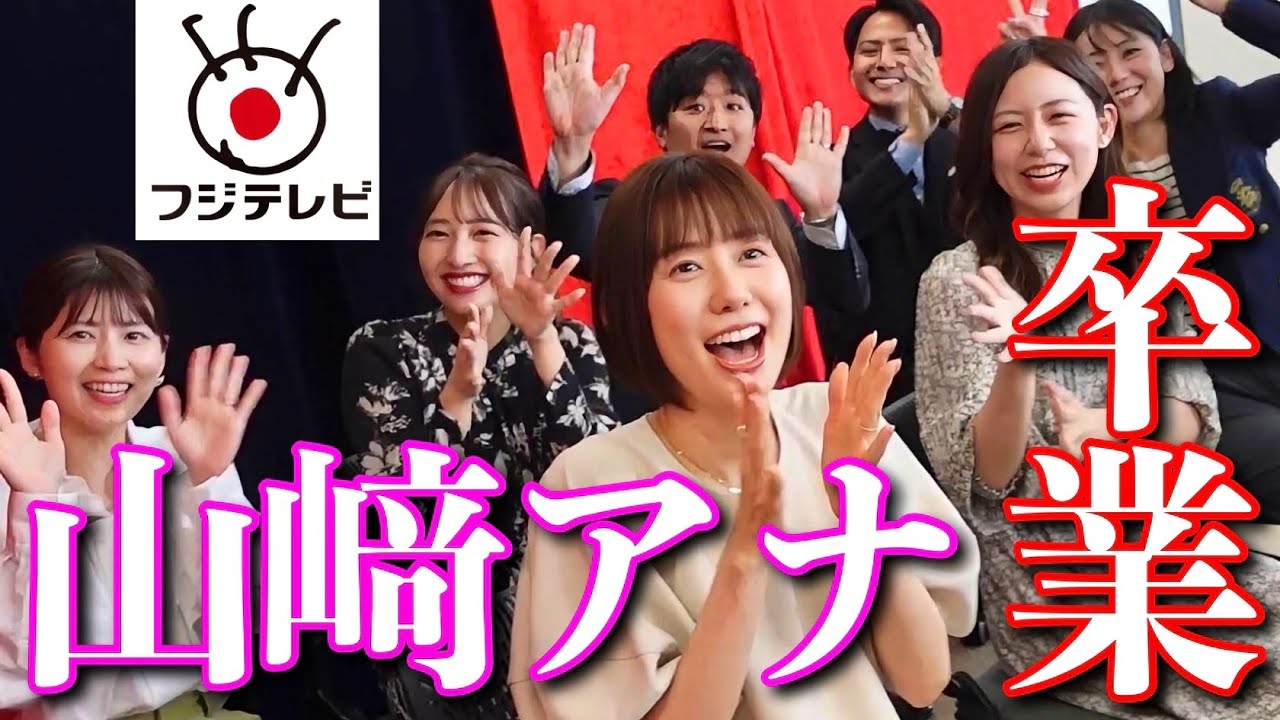 フジテレビ山﨑アナ卒業します