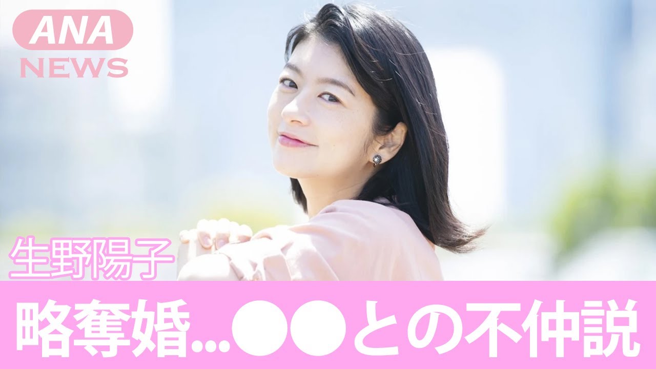【元めざましテレビ】生野陽子の"略奪婚の実態"がヤバすぎる！常に共演していた「●●パン」との衝撃の関係に一同驚愕！