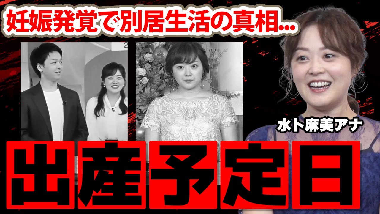 【日本テレビ】水卜麻美アナが妊娠中...発覚した出産時期に驚きを隠せない...中村倫也との電撃結婚後...別居生活の真相に衝撃の嵐！