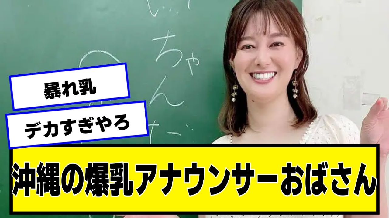 沖縄の爆爆アナウンサーおばさん【なんJ２chネットの反応】