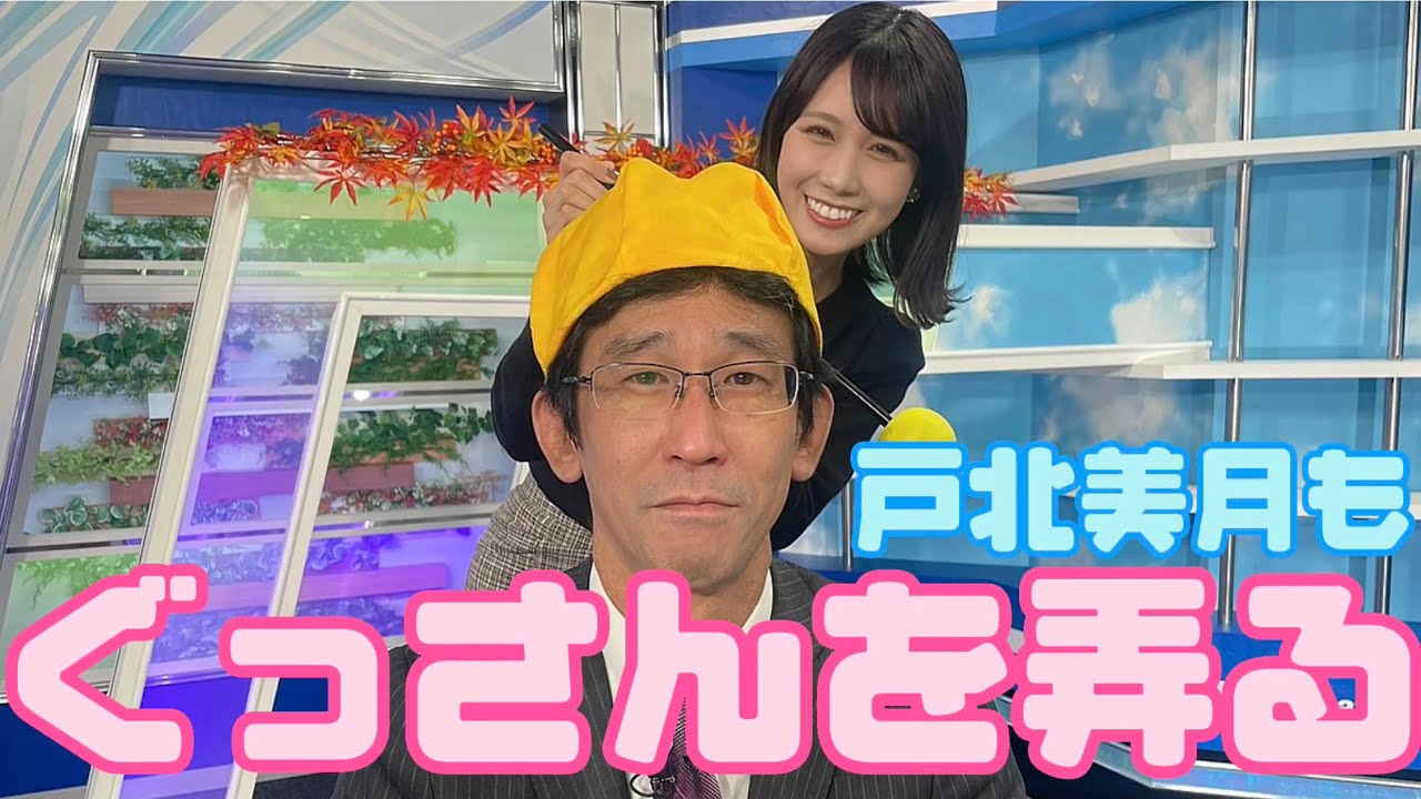 【戸北美月✖︎山口剛央】帽子被ると視聴者増えます‼️ @WeatherNEWS365