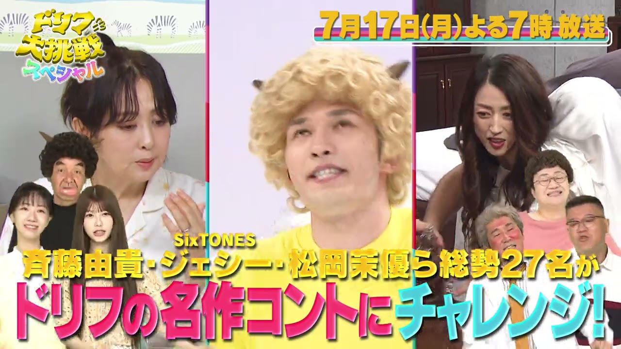 「ドリフに大挑戦」にジェシー（SixTONES）、松岡茉優、塚地武雅らが参戦！【１７日よる７時】
