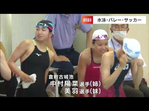 岡山県高校総体　水泳・中村陽菜・美羽姉妹（県立倉敷古城池）が躍動　美羽選手は1年生ながら大会新で優勝　リレーでも就実振り切り優勝