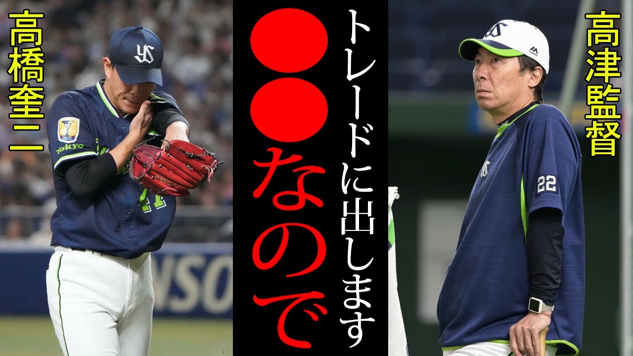 【衝撃】ヤクルト・高橋奎二がトレード放出の危機！！高津監督『どこか悪いのかな』やはり原因は妻のあの一件か！？移籍先は妻の問題に寛容な●●か！！【プロ野球】