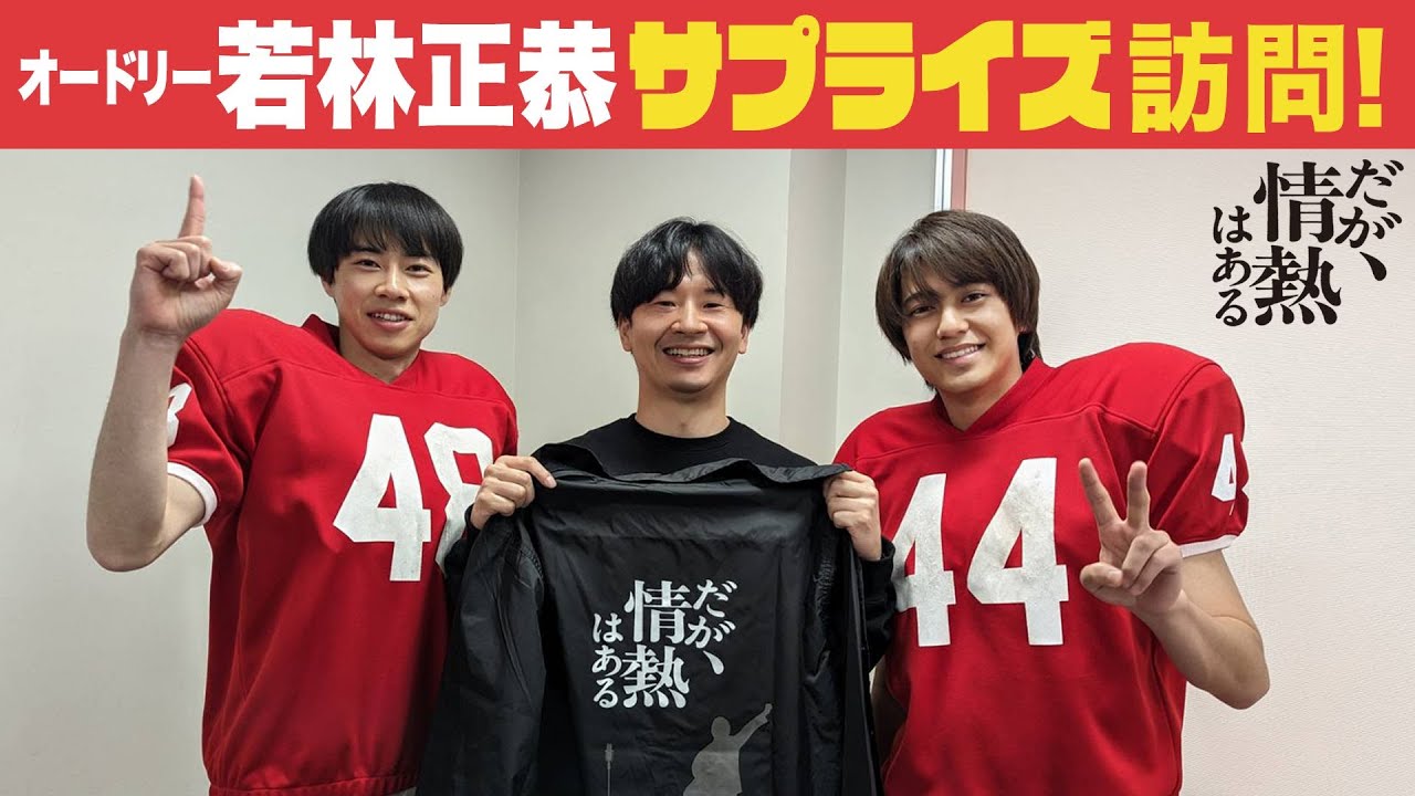 【メイキング】オードリー若林正恭さんのサプライズ訪問に髙橋海人＆戸塚純貴が驚愕！【だが、情熱はある】
