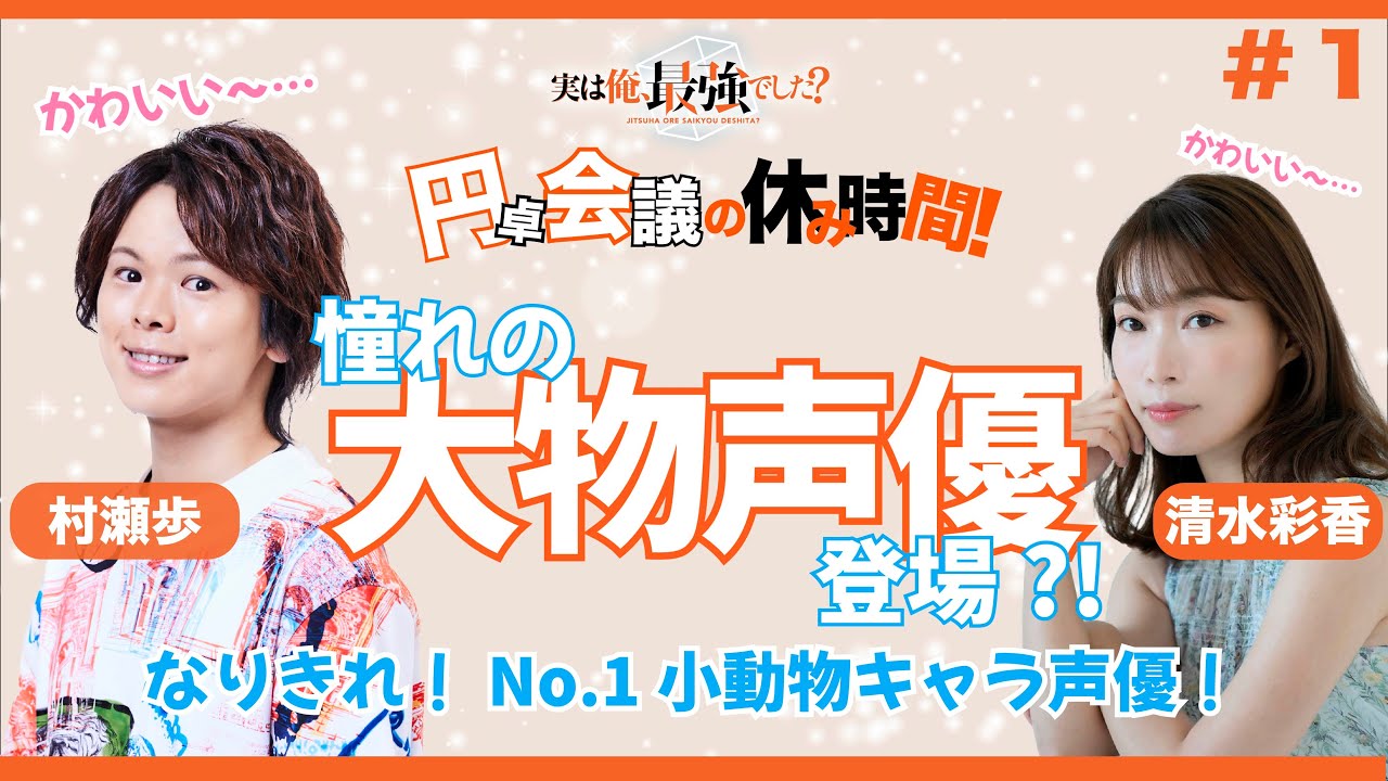 TVアニメ『実は俺、最強でした？』 WEBラジオ「円卓会議の休み時間」 #01（村瀬渉・清水彩香）憧れの大物声優登場？！