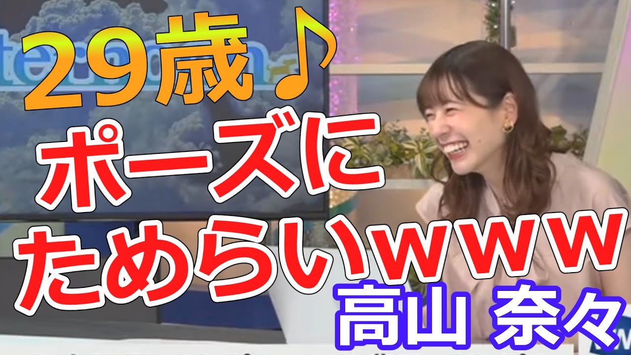 高山奈々【ななちゃん】２９歳♪ポーズにためらいｗｗｗ
