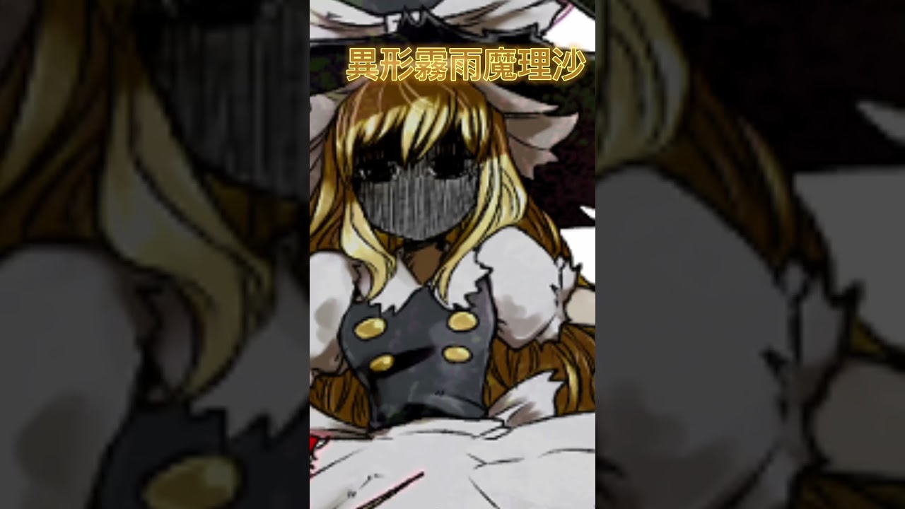 東方異形郷　異形博麗霊夢VS異形霧雨魔理沙＃short　個人的な考えです。　BGMは使っても構いません #東方 ＃東方異形郷＃どっちが強い