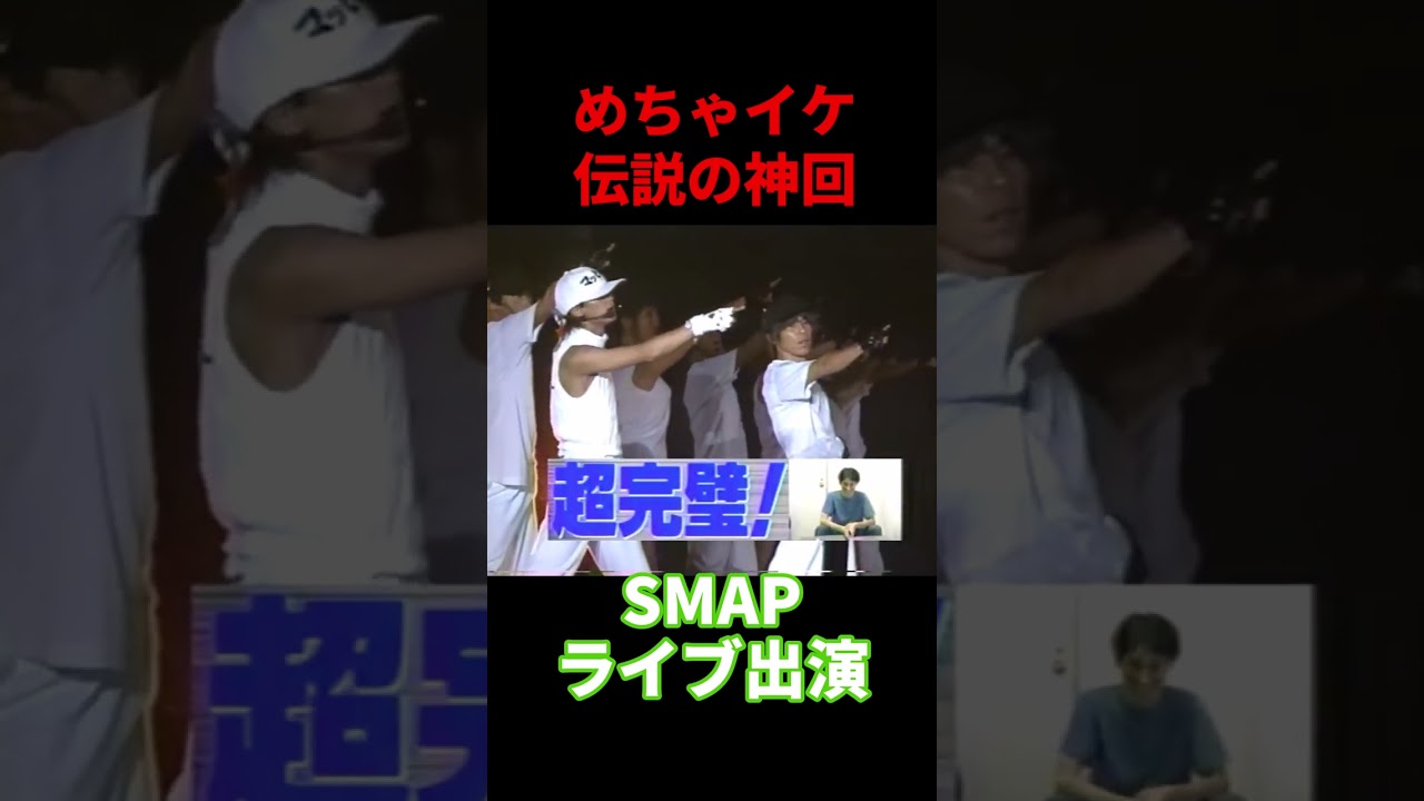 【ショート動画】爆笑！めちゃイケ「伝説のSMAPライブ⑥」　#shorts