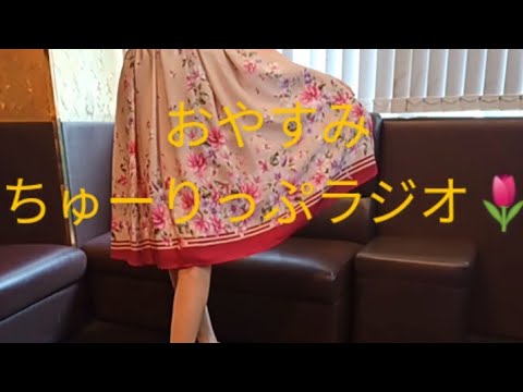 ちゅーりっぷラジオ🌷小林麻央ちゃんとの思い出💞前編