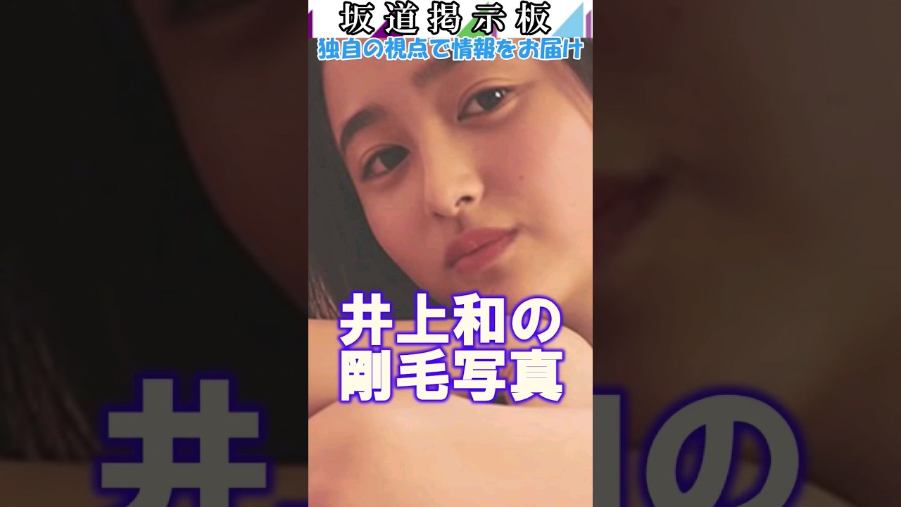 乃木坂46井上和剛毛写真#shorts #乃木坂46