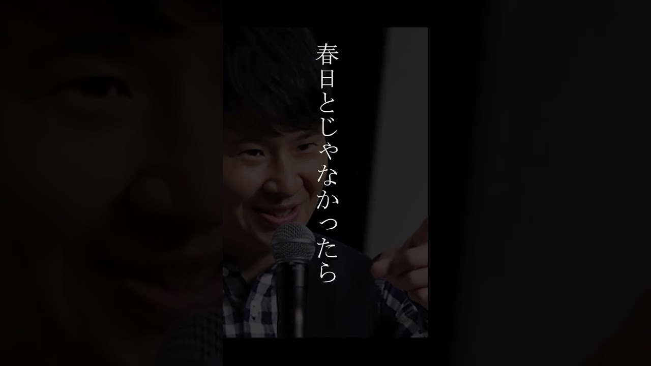 【名言】オードリー若林「春日」＃名言 #いい話 #感動 #shorts