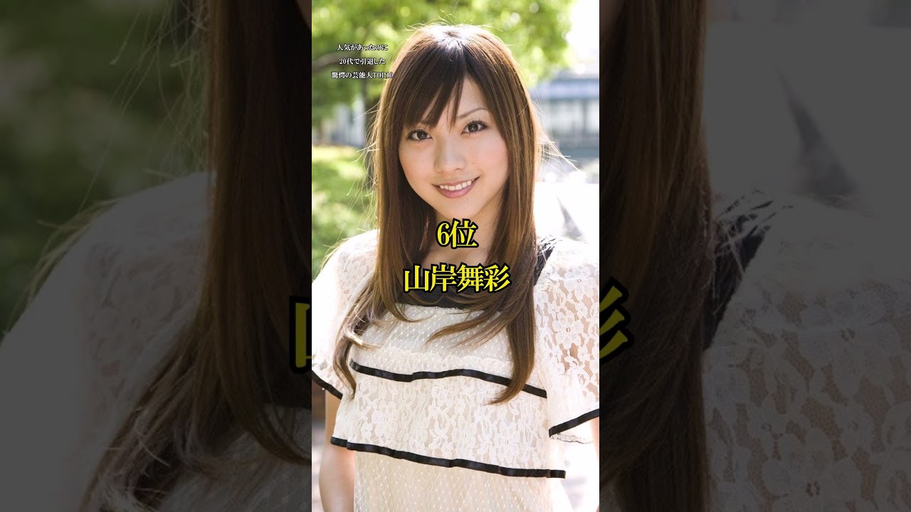 人気があったのに20代で引退した驚愕の芸能人TOP10#shorts