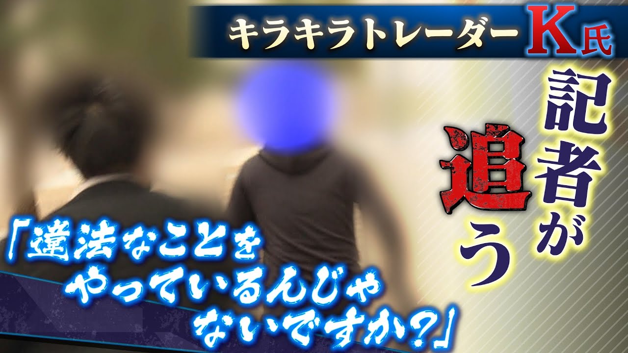 【スクープ】キラキラ生活に憧れる若者を勧誘…被害者や元同僚が語る実態　タワマンに張り込み直撃すると...（2023年1月4日）