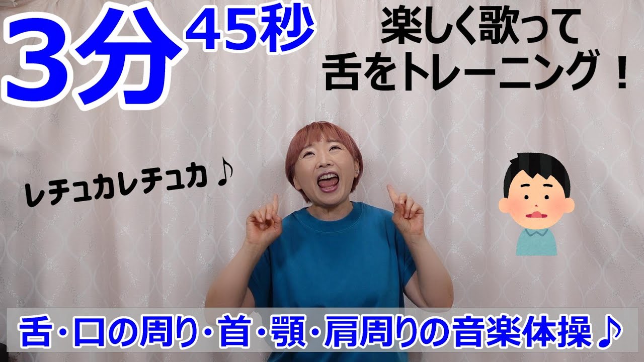 No.114【3分45秒】中高年・高齢者のボイトレ＆健康のための音楽体操♪楽しく歌って舌のトレーニング!(^^)!舌・口の周り・首・顎・肩周りの体操＼(^o^)／