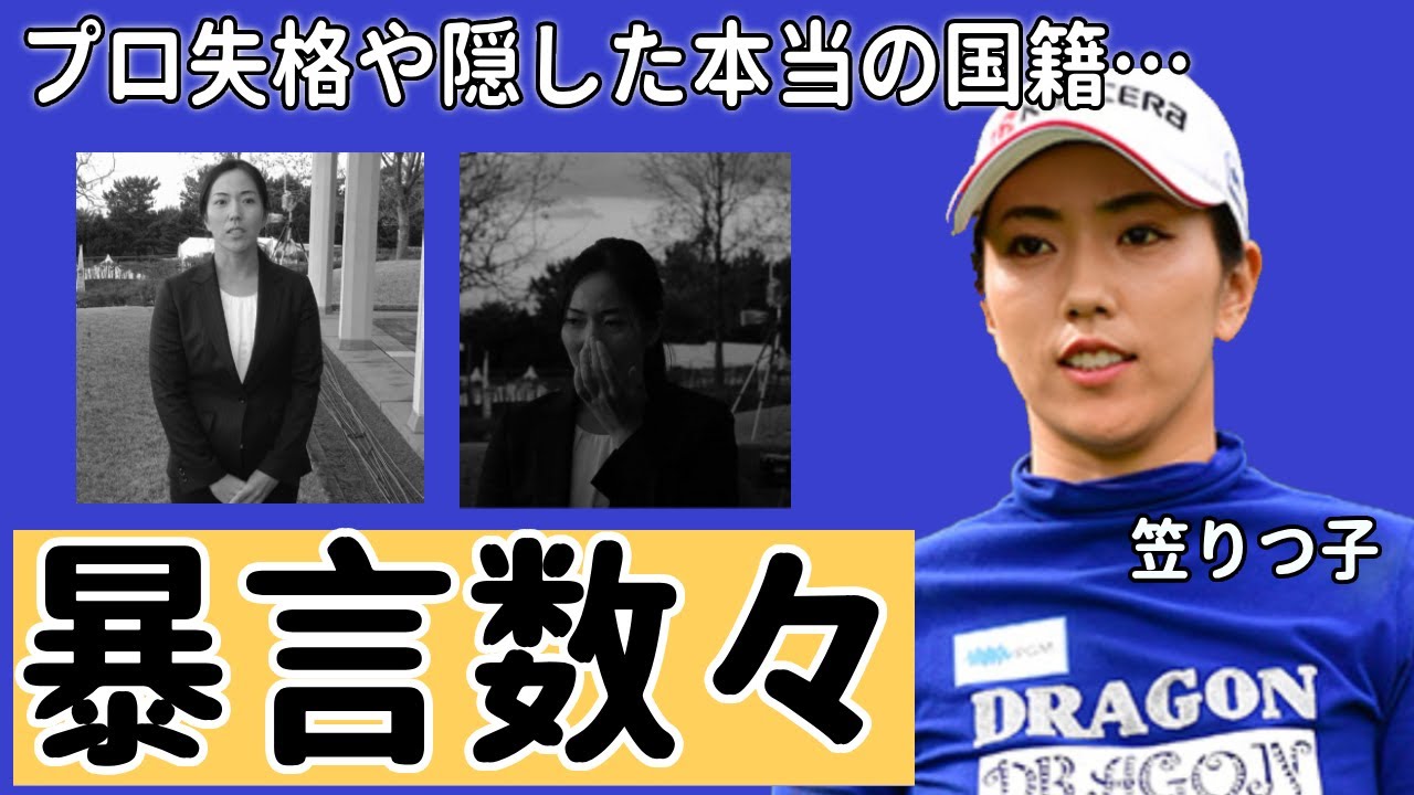 笠りつ子のプロ失格の“暴言”の数々の真相…意外な原因に言葉を失う…「ゴルフ」で活躍する選手の本当の国籍に驚きを隠せない…