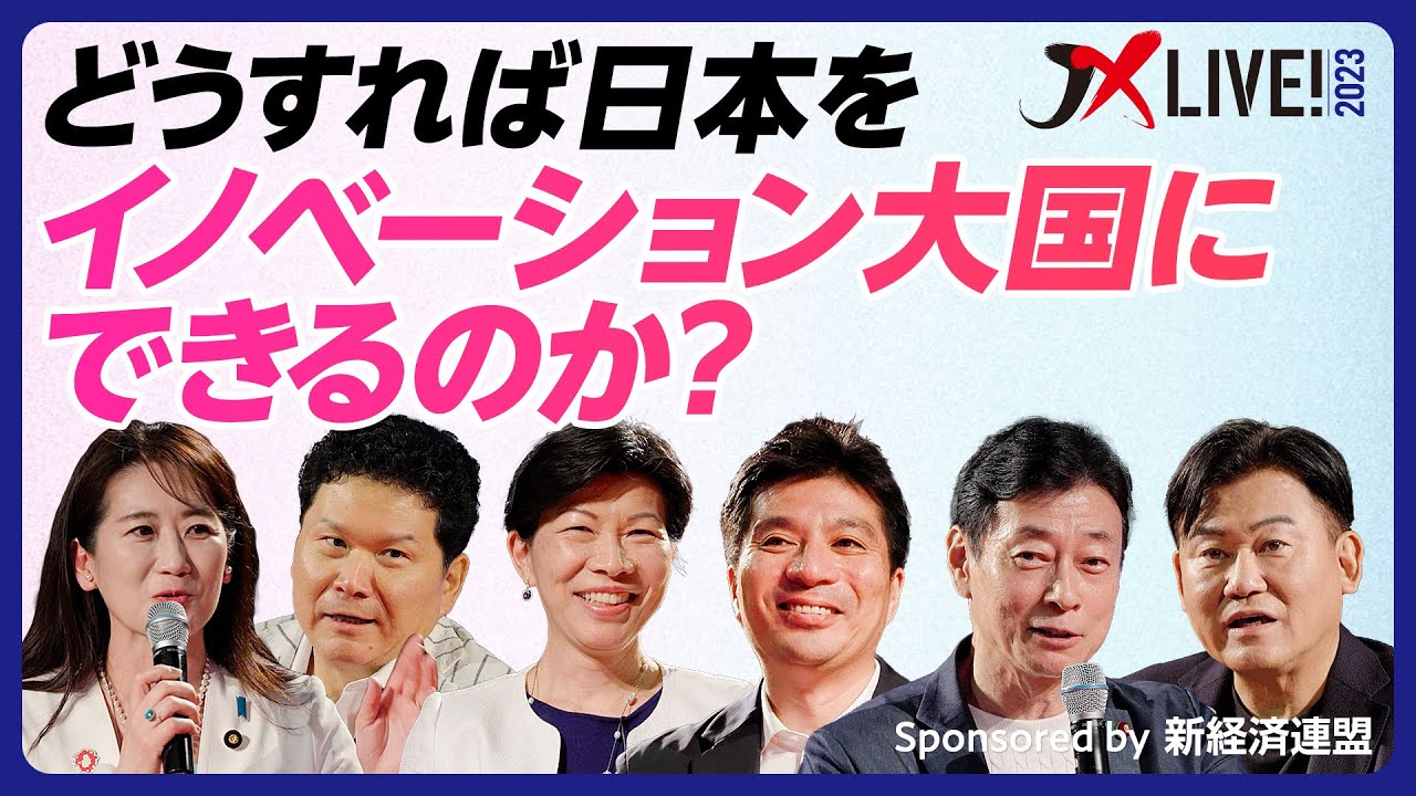 【イノベーション大国】どうすれば日本をイノベーション大国にできるのか？【西村康稔x松川るいxキャシー松井xDavid Chaox藤田晋x三木谷浩史】