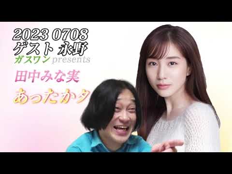 田中みな実あったかタイム 20230708