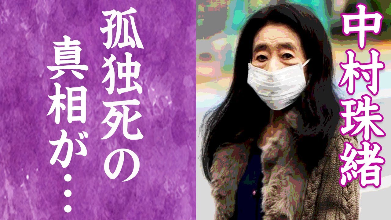 【驚愕】中村珠緒の認知症で深夜徘徊の現在に驚きを隠せない…！『珠緒さん』の息子が孤独死した理由や"14億円"借金の真相に一同驚愕…！