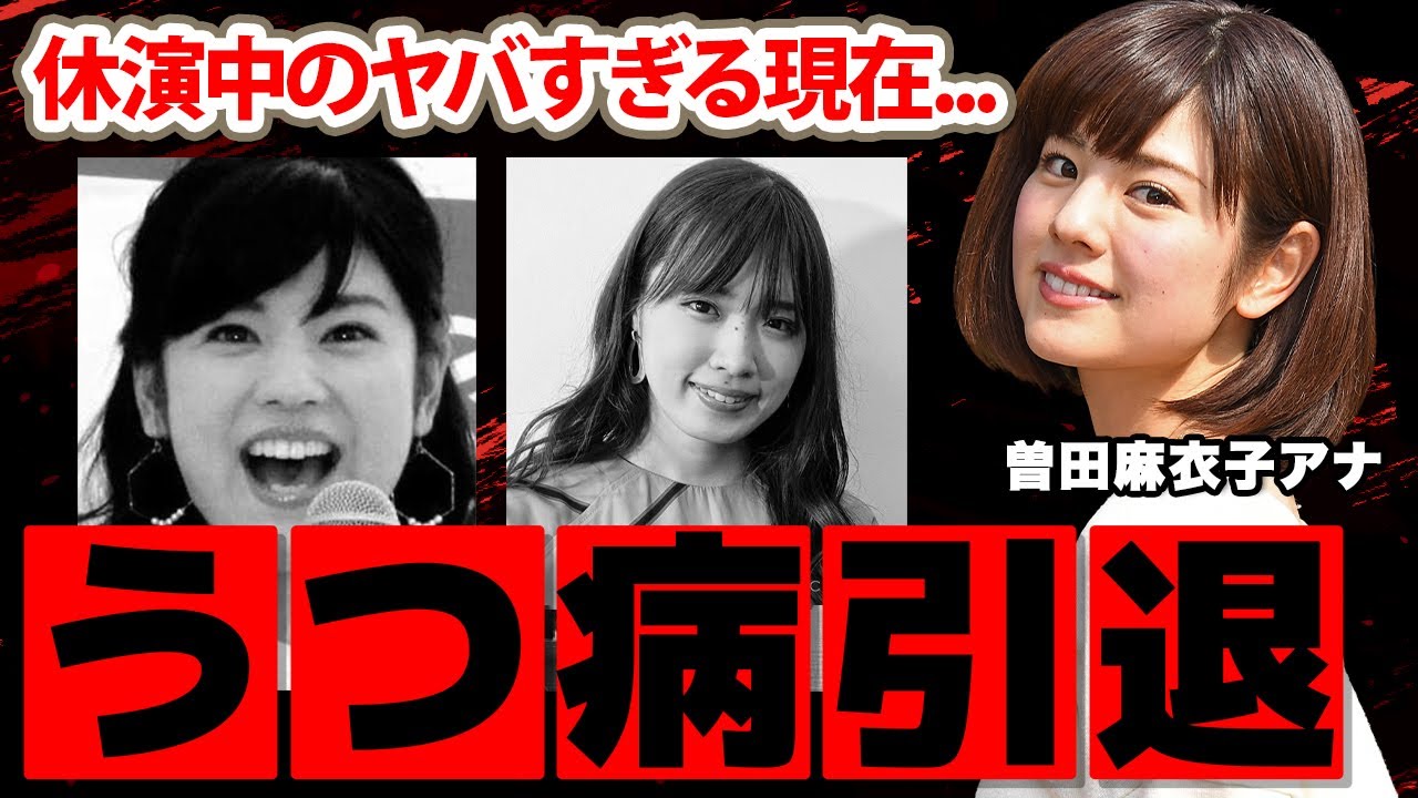 【めざましテレビ】曽田麻衣子アナの重度のうつ病...引退の真相に驚愕！現在休演中の女子アナが結婚した夫の正体...年収に衝撃の嵐！【フジテレビ】