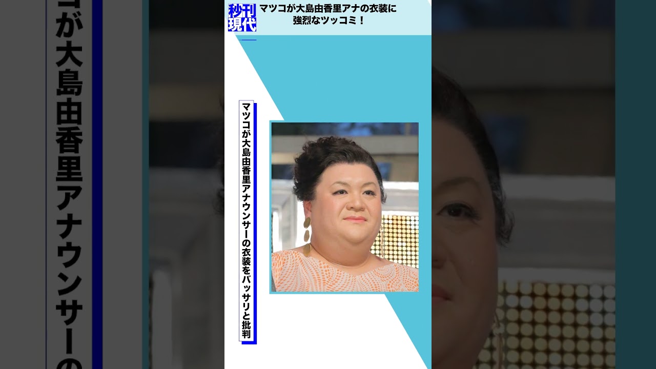 マツコが大島由香里アナの衣装に強烈なツッコミ！
