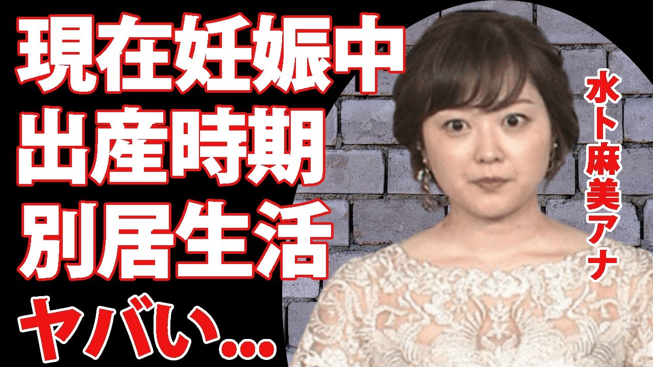 水卜麻美が妊娠中...発覚した出産時期に驚きを隠せない...中村倫也との電撃結婚した女子アナウンサーの現在...別居生活の真相がヤバすぎた...
