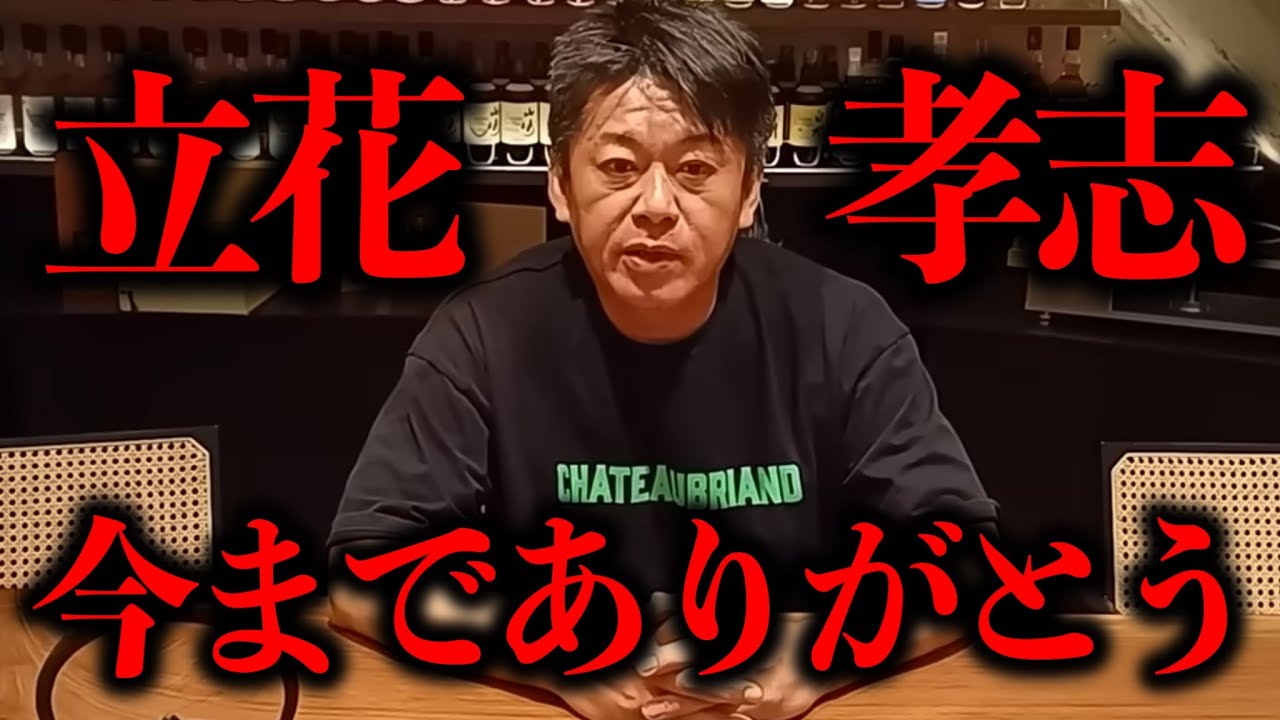 【本音】「立花孝志さんとはもう関わりたくない...。彼はもうすぐ刑務所に収監されます」【ホリエモン 堀江貴文 切り抜き】