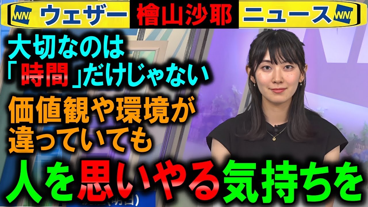 【檜山沙耶】彼氏バレ後２回目「人を思いやる気持ちを大事に」 ウェザーニュース