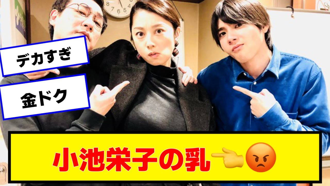 小池栄子（42）デカい【なんJまとめ】